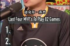 最后四個(gè)打滿常規(guī)賽82場(chǎng)并拿下MVP的球員！還有人能做到嗎？