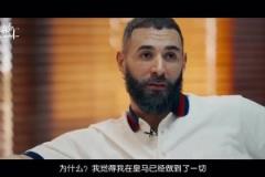 為什么離開皇馬？本澤馬：想把最好的最后印象留給皇馬！