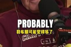 美媒：即使詹姆斯拿了七冠，在大眾眼里他也超不過(guò)喬丹！