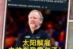 意料之中的突發(fā)？Shams：太陽解雇主帥布登霍爾澤?。。? title=