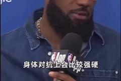 詹姆斯：可能要花一場(chǎng)季后賽比賽來(lái)適應(yīng)，像這樣的身體對(duì)抗強(qiáng)度！