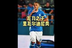 里瓦爾多兒子：不如老爸又如何？我在中甲挺好的！