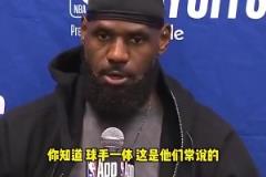 詹姆斯G4賽后不滿裁判關鍵判罰：不是球手一體嗎？碰華子出界的