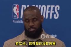 還能打多久？詹姆斯：我不知道，我對此也沒有答案！我們拭目以待