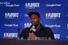 只有籃球伴我身旁！KD經(jīng)典采訪：籃球就是我的生命！