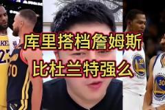 誰(shuí)跟庫(kù)里更兼容？大史：跟誰(shuí)都兼容！但詹庫(kù)比杜庫(kù)的威力更大~