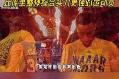 楊毅此前：我認(rèn)為杜蘭特是一個(gè)比庫(kù)里整體綜合實(shí)力更強(qiáng)的運(yùn)動(dòng)員！